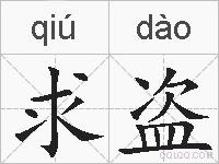 求盗的拼音