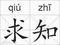 求知的拼音