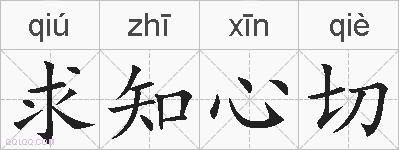 求知心切的拼音
