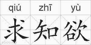 求知欲的拼音