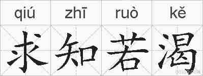 求知若渴的拼音