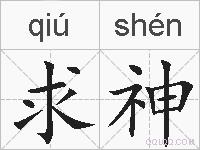 求神的拼音
