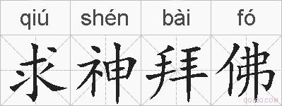 求神拜佛的拼音