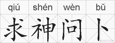 求神问卜的拼音