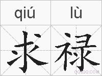 求禄的拼音