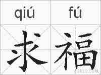 求福的拼音