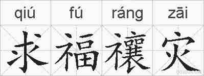 求福禳灾的拼音