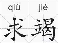 求竭的拼音