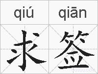 求签的拼音