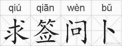 求签问卜的拼音
