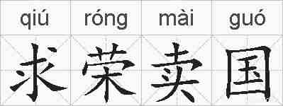 求荣卖国的拼音