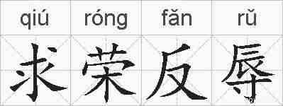 求荣反辱的拼音