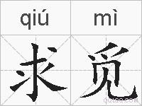 求觅的拼音