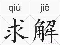 求解的拼音