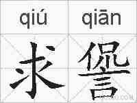 求諐的拼音