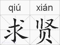求贤的拼音
