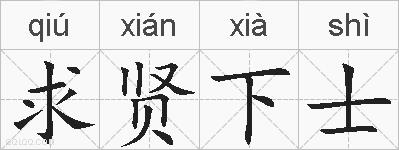 求贤下士的拼音