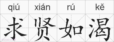 求贤如渴的拼音