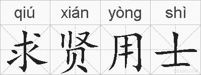 求贤用士的拼音