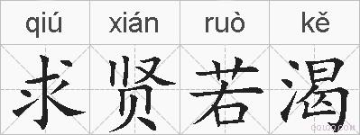 求贤若渴的拼音