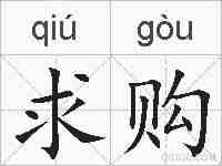 求购的拼音