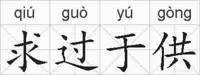 求过于供的拼音