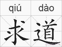 求道的拼音