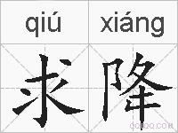 求降的拼音
