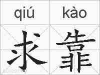 求靠的拼音