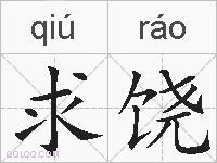 求饶的拼音