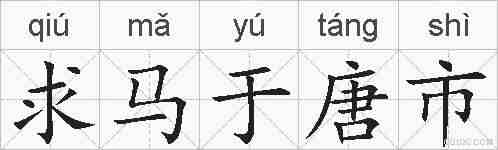 求马于唐市的拼音