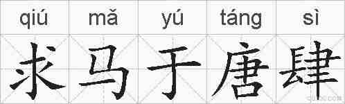 求马于唐肆的拼音