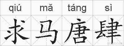 求马唐肆的拼音