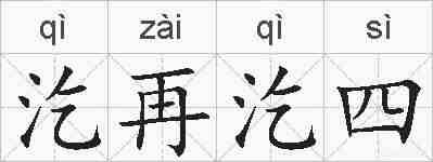 汔再汔四的拼音