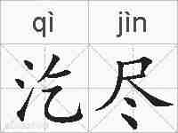 汔尽的拼音