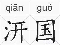 汧国的拼音