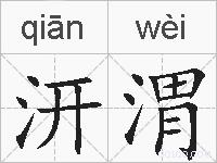 汧渭的拼音