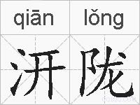汧陇的拼音