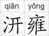 汧雍的拼音