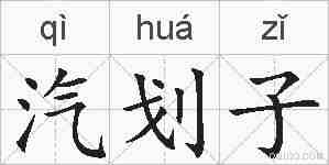 汽划子的拼音