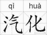 汽化的拼音