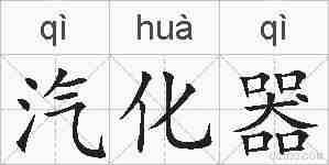 汽化器的拼音