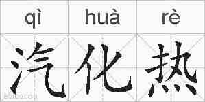 汽化热的拼音