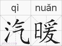 汽暖的拼音