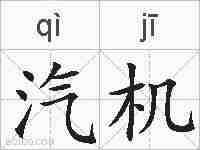 汽机的拼音