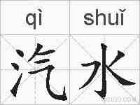 汽水的拼音