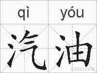 汽油的拼音