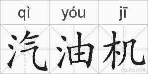 汽油机的拼音