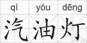 汽油灯的拼音