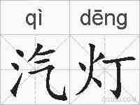 汽灯的拼音
